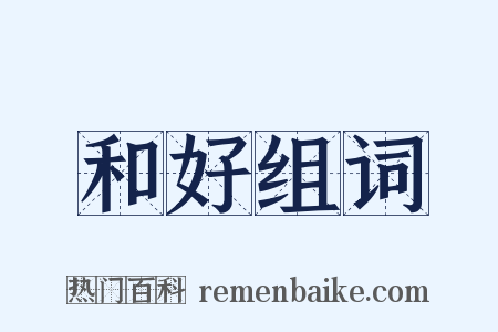 和好组词是什么意思的图片